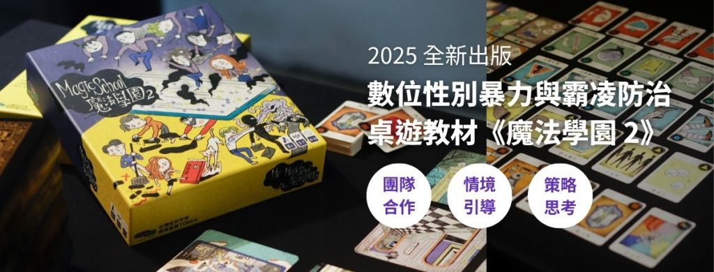 2025全新出版魔法學園2數位性別暴力與霸凌防治桌遊教材