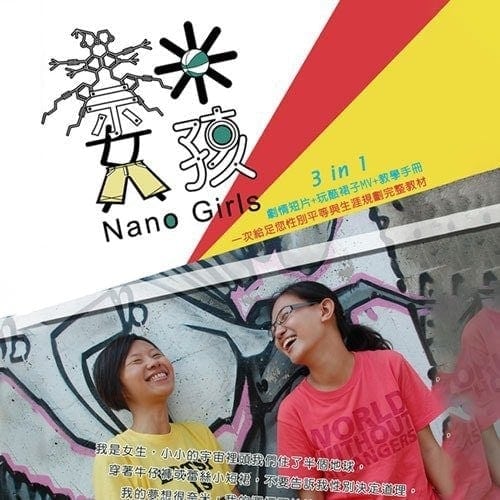 奈米女孩DVD+教學手冊｜性別與職涯教學媒材