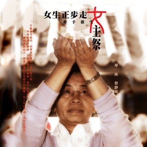 女生正步走：牽手催生女主祭DVD｜習俗文化與性別平等教學媒材：圖片 2