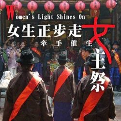 女生正步走：牽手催生女主祭DVD｜習俗文化與性別平等教學媒材