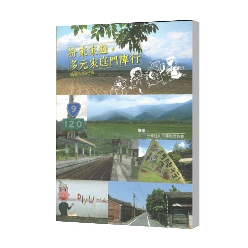 扮家家遊，多元家庭鬥陣行：偏鄉巡迴紀實手冊