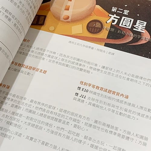 「千德爾:彩虹小隊的宇宙冒險」 情感教育12堂課教學手冊:圖片 4