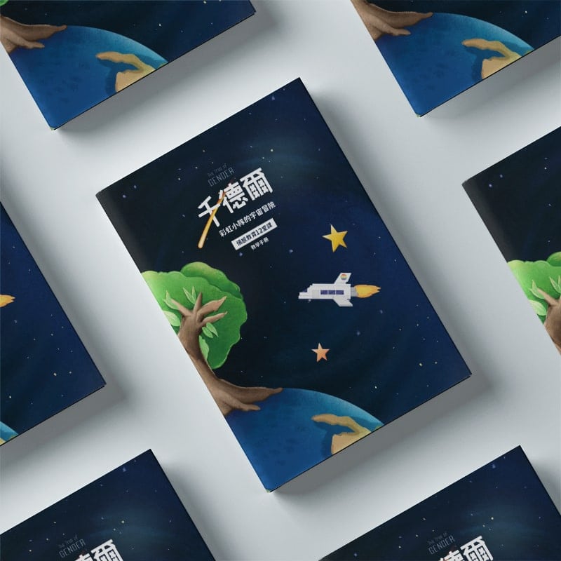 「千德爾:彩虹小隊的宇宙冒險」 情感教育12堂課教學手冊