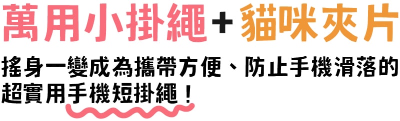 萬用小掛繩+貓咪夾片,搖身一變成為攜帶方便、防止手機滑落的實用短掛繩!