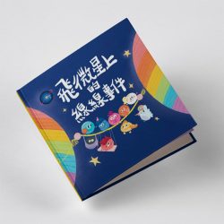 【兒童情感教育繪本】飛微星上的線線事件