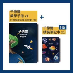 【組合優惠】千德爾教學手冊＋精美線裝筆記本