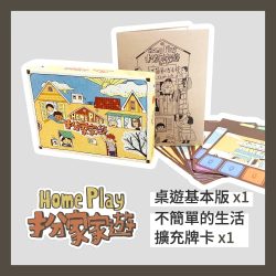 【組合優惠】扮家家遊基本版 + 不簡單的生活擴充