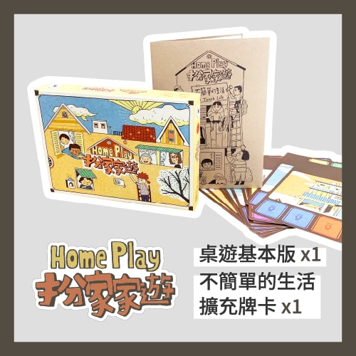 【組合優惠】扮家家遊基本版 + 不簡單的生活擴充