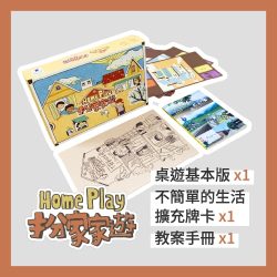 【組合優惠】扮家家遊基本版 + 不簡單的生活擴充 + 教案手冊