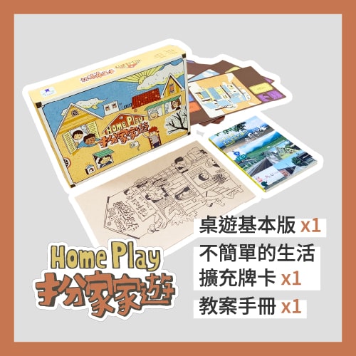 【組合優惠】扮家家遊基本版 + 不簡單的生活擴充 + 教案手冊