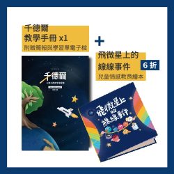 【組合優惠】千德爾教學手冊＋飛微星上的線線事件繪本