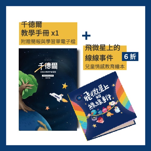 【組合優惠】千德爾教學手冊＋飛微星上的線線事件繪本