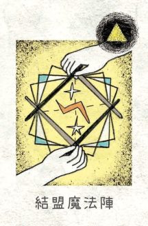 魔法學園策略卡-結盟魔法陣-min