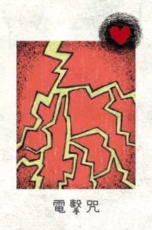 魔法學園策略卡-電擊咒-min